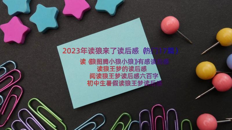 2023年读狼来了读后感（热门17篇）