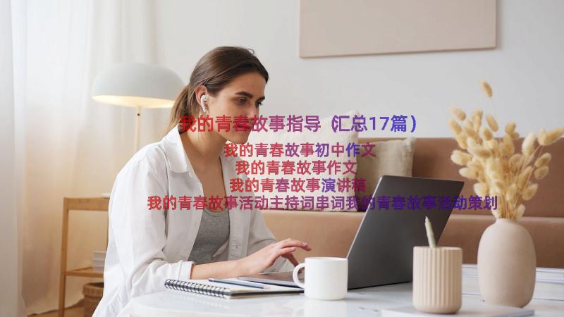 我的青春故事指导（汇总17篇）