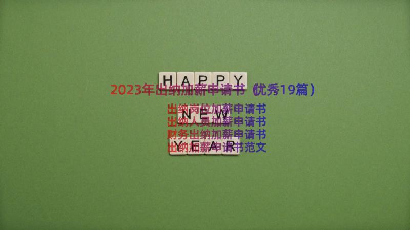 2023年出纳加薪申请书（优秀19篇）