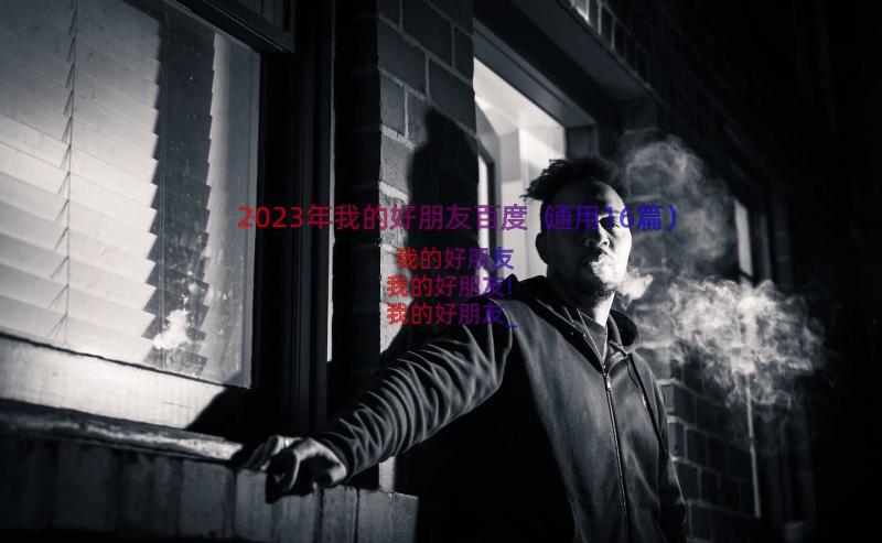 2023年我的好朋友百度（通用16篇）