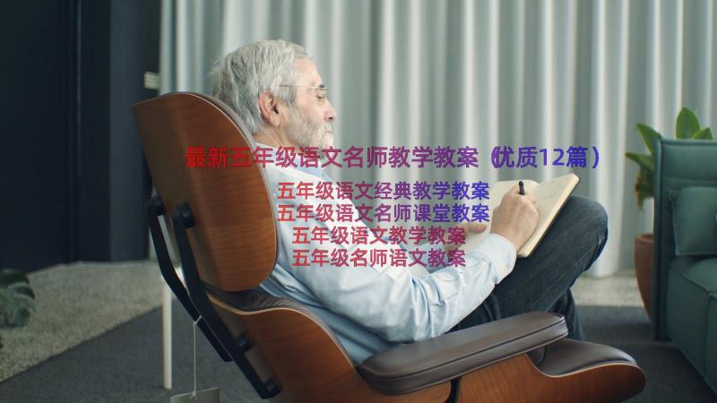 最新五年级语文名师教学教案（优质12篇）