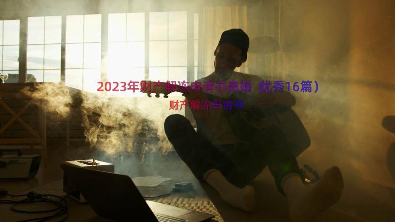 2023年财产解冻申请书离婚（优秀16篇）