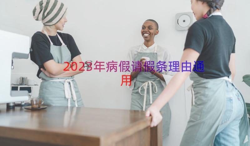 2023年病假请假条理由（通用19篇）