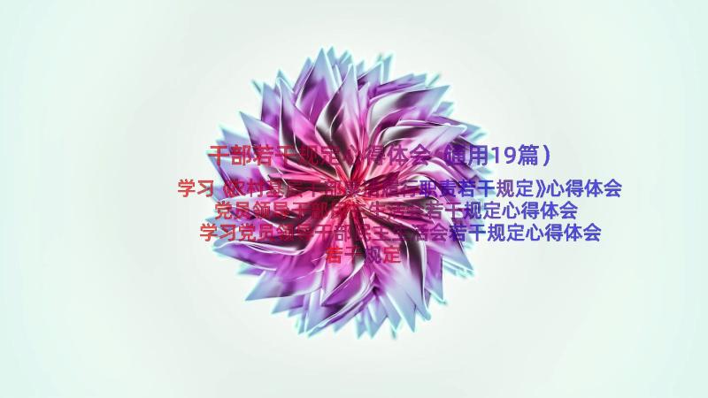 干部若干规定心得体会（通用19篇）