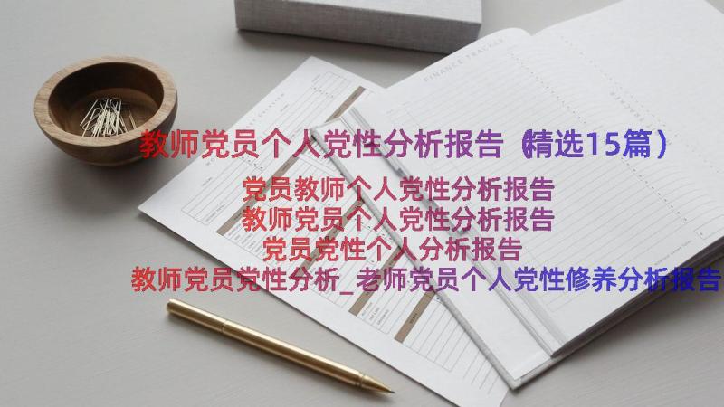 教师党员个人党性分析报告（精选15篇）