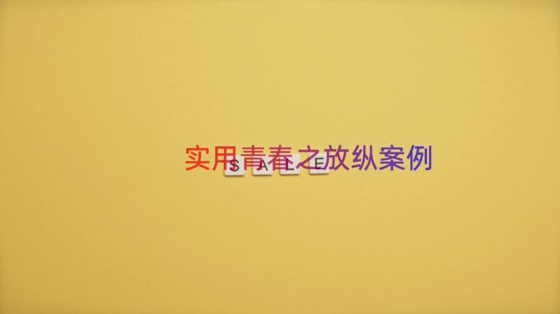 实用青春之放纵（案例14篇）