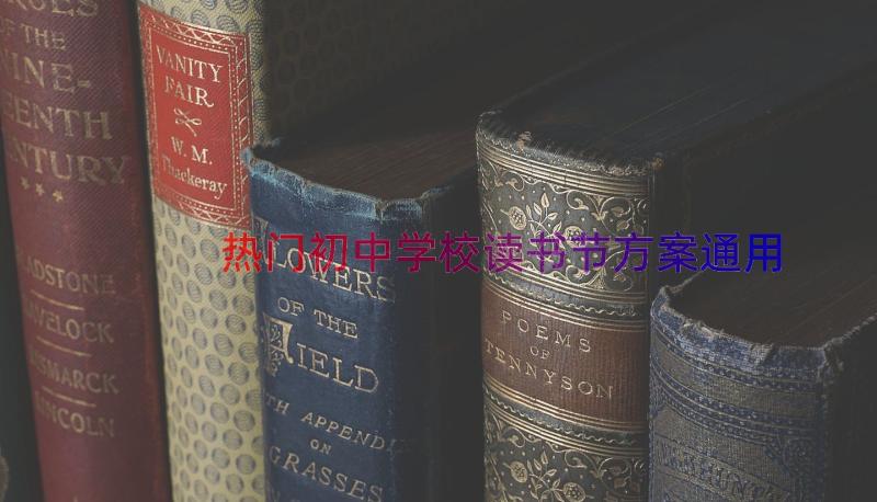 热门初中学校读书节方案（通用18篇）