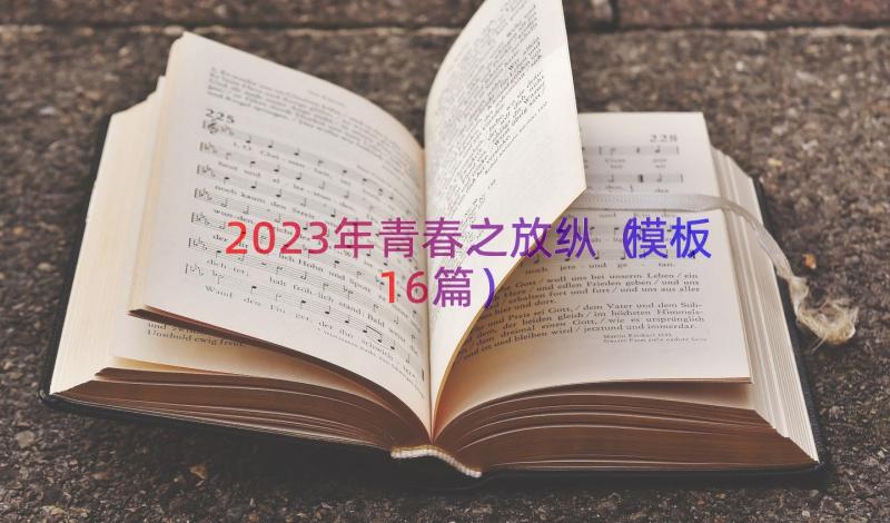 2023年青春之放纵（模板16篇）