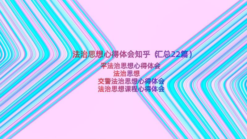 法治思想心得体会知乎（汇总22篇）