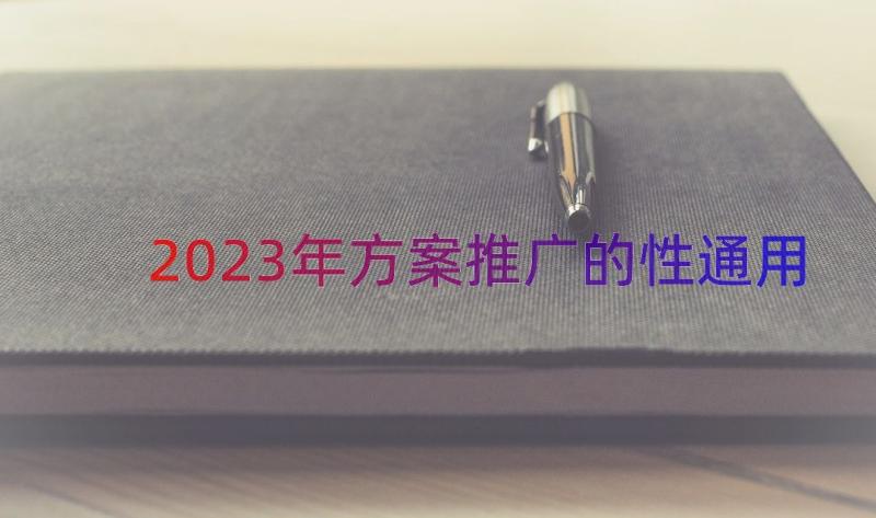 2023年方案推广的性（通用17篇）