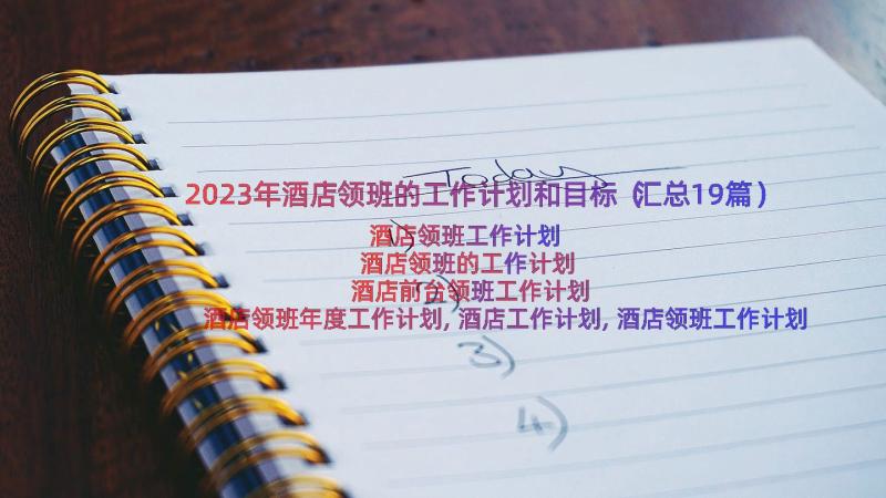 2023年酒店领班的工作计划和目标（汇总19篇）