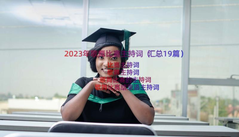 2023年歌舞比赛主持词（汇总19篇）