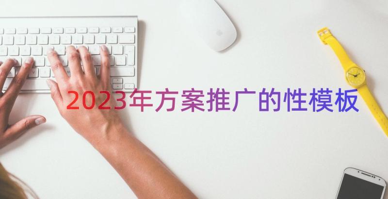 2023年方案推广的性（模板14篇）