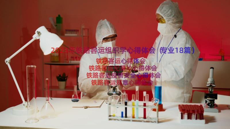 2023年铁路客运组织学心得体会（专业18篇）