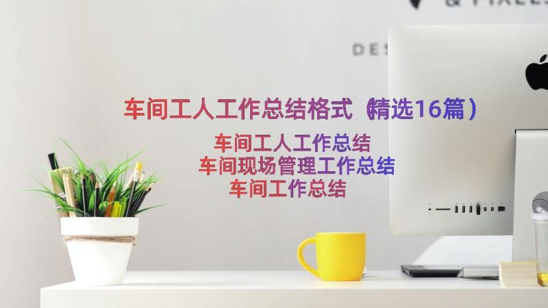 车间工人工作总结格式（精选16篇）