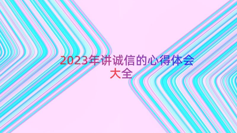 2023年讲诚信的心得体会大全（13篇）