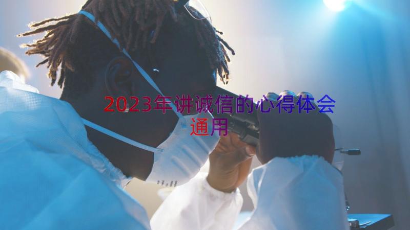 2023年讲诚信的心得体会（通用17篇）