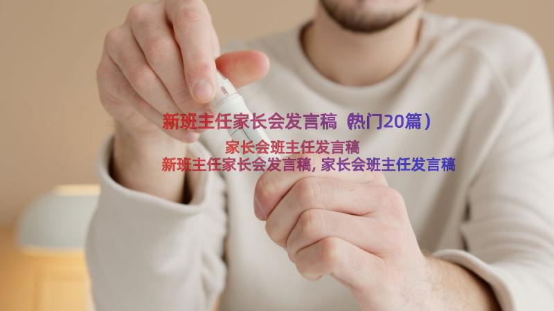 新班主任家长会发言稿（热门20篇）