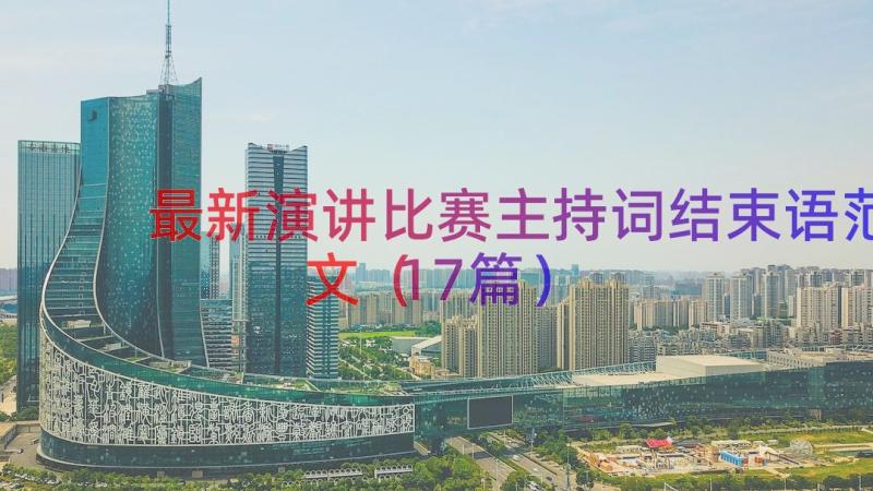 最新演讲比赛主持词结束语范文（17篇）