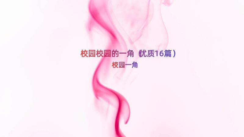 校园校园的一角（优质16篇）