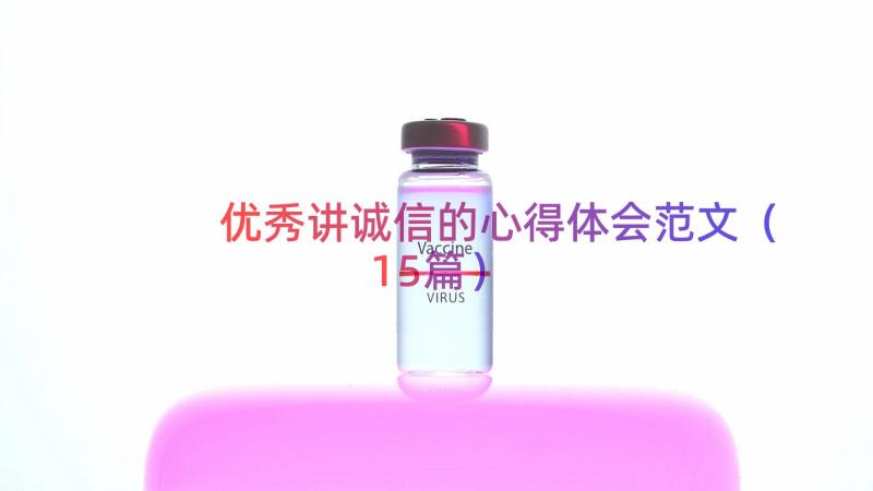 优秀讲诚信的心得体会范文（15篇）