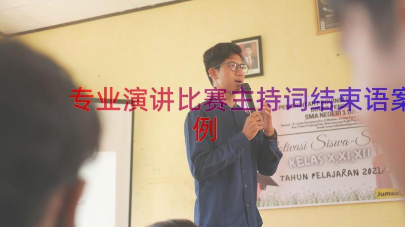 专业演讲比赛主持词结束语（案例13篇）