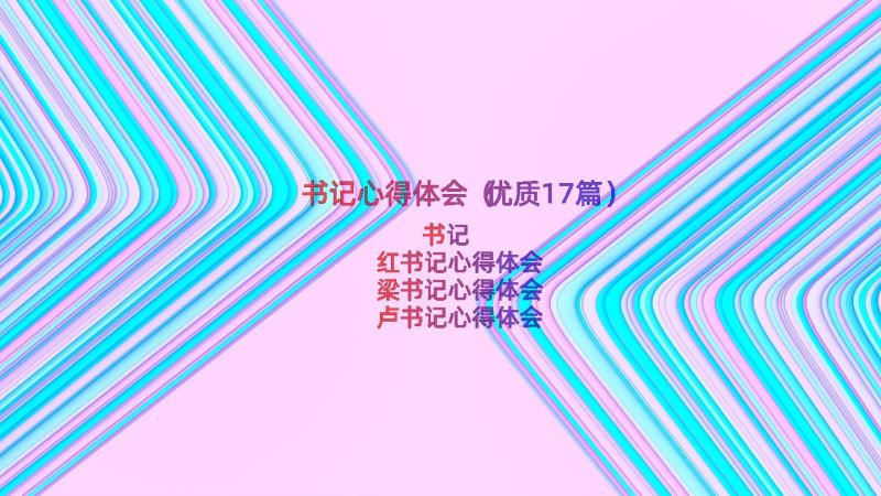 书记心得体会（优质17篇）