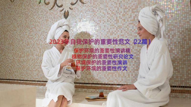 2023年自我保护的重要性范文（22篇）