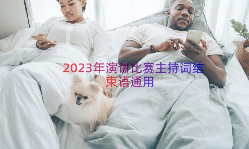 2023年演讲比赛主持词结束语（通用14篇）