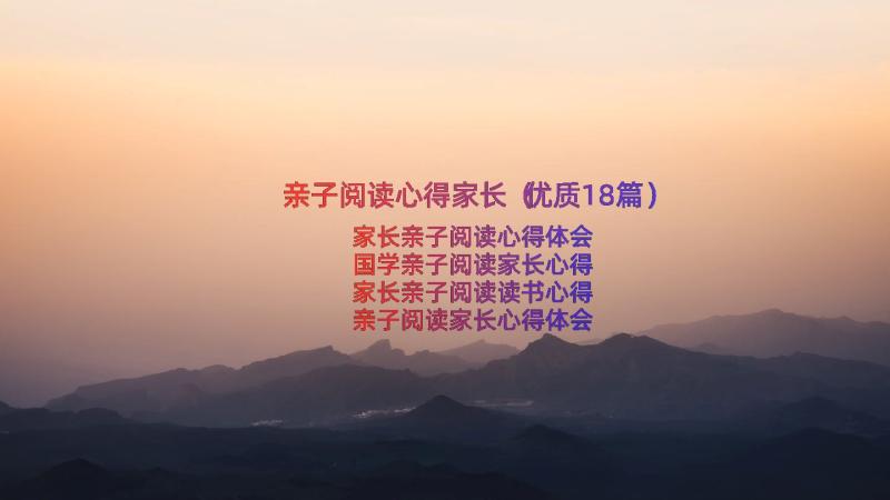 亲子阅读心得家长（优质18篇）