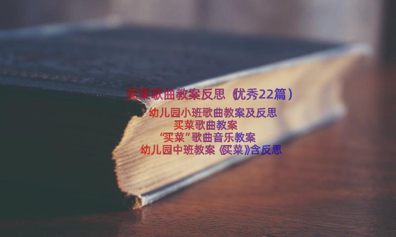 买菜歌曲教案反思（优秀22篇）