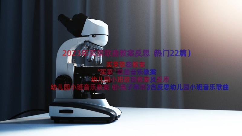 2023年买菜歌曲教案反思（热门22篇）