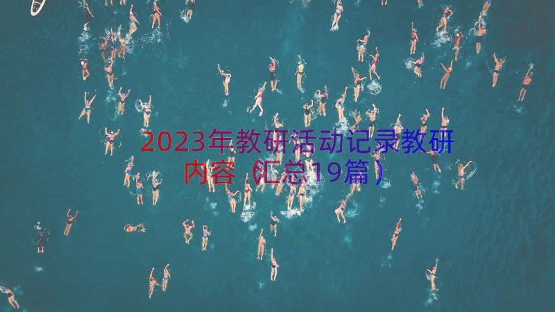 2023年教研活动记录教研内容（汇总19篇）