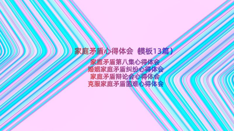 家庭矛盾心得体会（模板13篇）