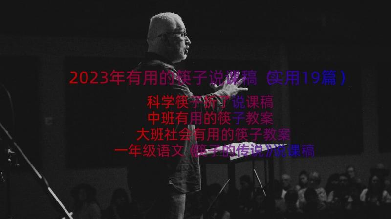 2023年有用的筷子说课稿（实用19篇）