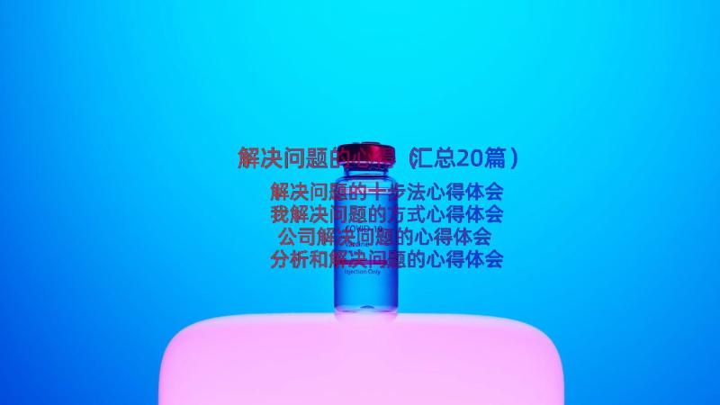 解决问题的心得（汇总20篇）