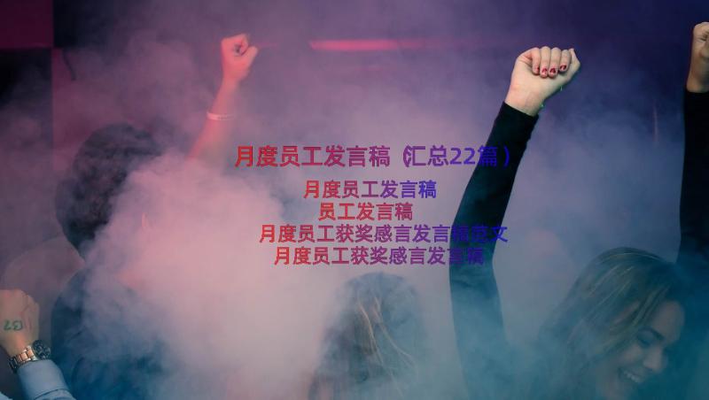 月度员工发言稿（汇总22篇）