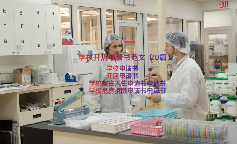 学校开店申请书范文（20篇）