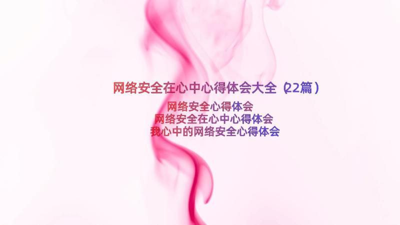 网络安全在心中心得体会大全（22篇）