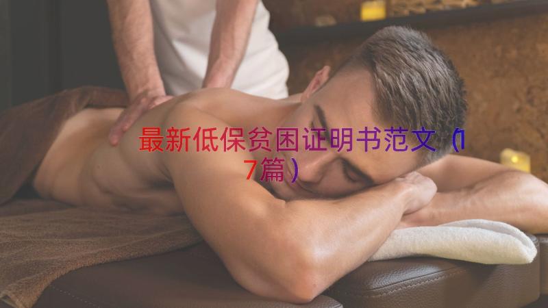 最新低保贫困证明书范文（17篇）