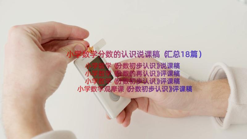 小学数学分数的认识说课稿（汇总18篇）