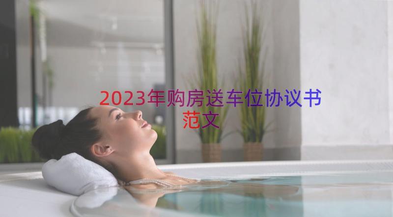 2023年购房送车位协议书范文（16篇）