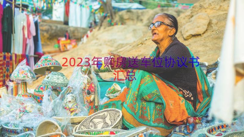 2023年购房送车位协议书（汇总14篇）