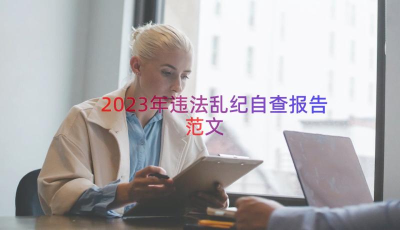 2023年违法乱纪自查报告范文（16篇）