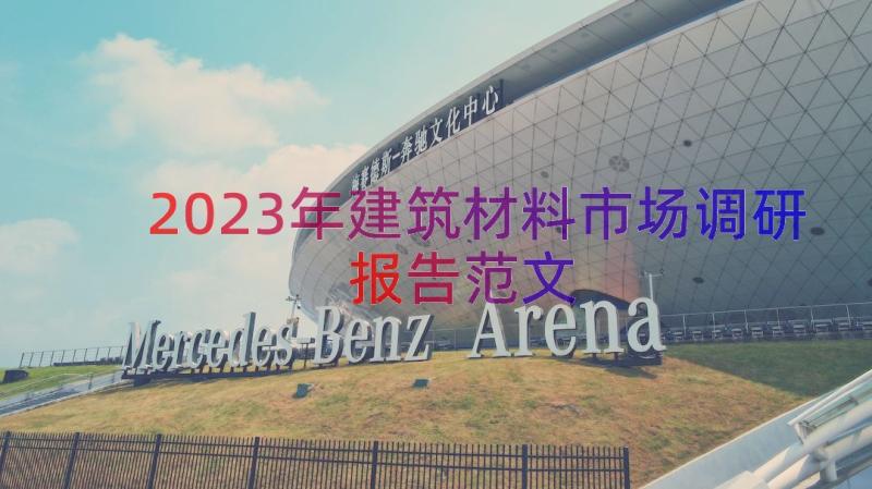 2023年建筑材料市场调研报告范文（16篇）