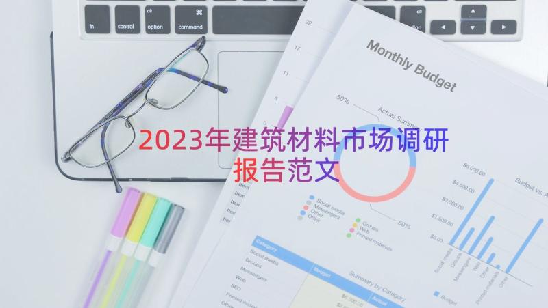 2023年建筑材料市场调研报告范文（18篇）