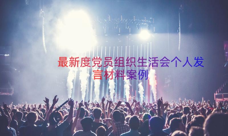 最新度党员组织生活会个人发言材料（案例13篇）