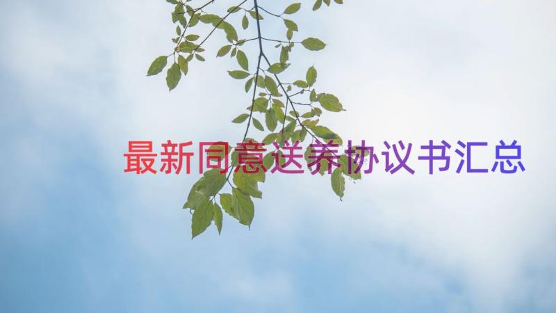 最新同意送养协议书（汇总14篇）