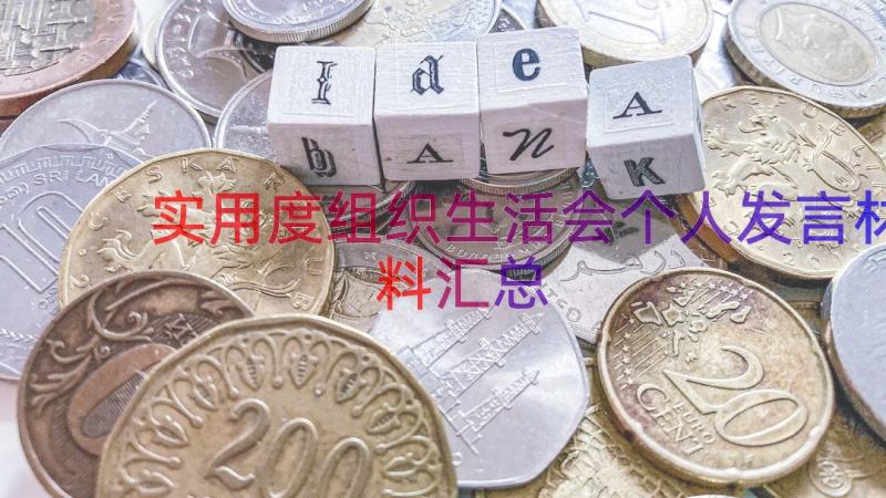 实用度组织生活会个人发言材料（汇总18篇）