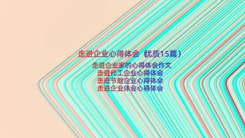 走进企业心得体会（优质15篇）